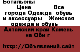 Ботильоны Yves Saint Laurent › Цена ­ 6 000 - Все города Одежда, обувь и аксессуары » Женская одежда и обувь   . Алтайский край,Камень-на-Оби г.